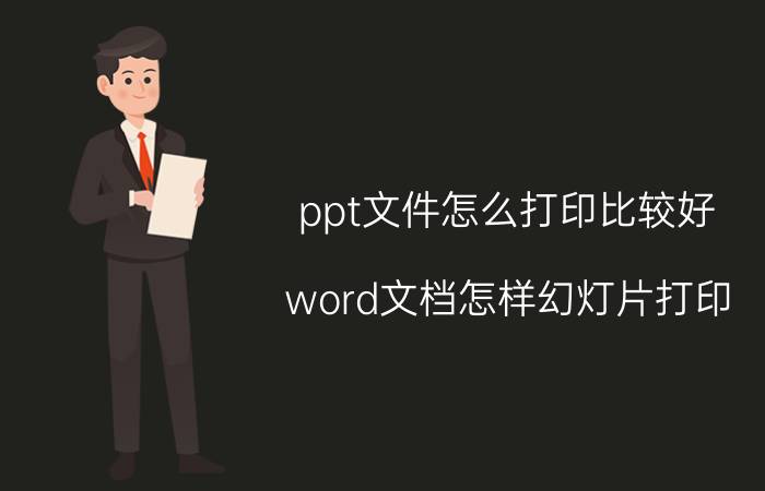 ppt文件怎么打印比较好 word文档怎样幻灯片打印？